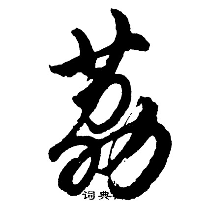 胡问遂写的荔