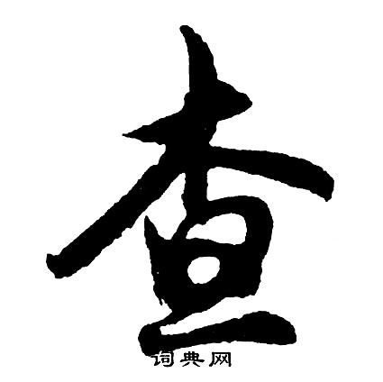 胡问遂写的查