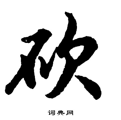 胡问遂写的砍