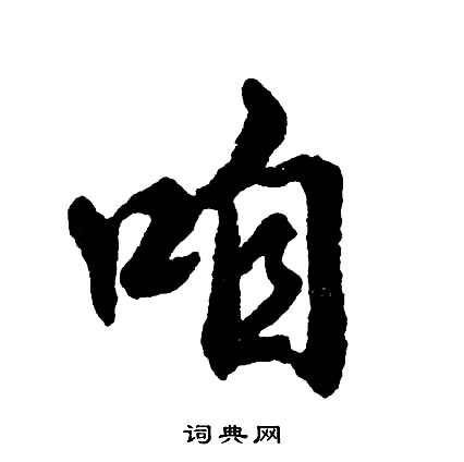 胡问遂写的咱