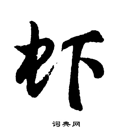 胡问遂写的虾