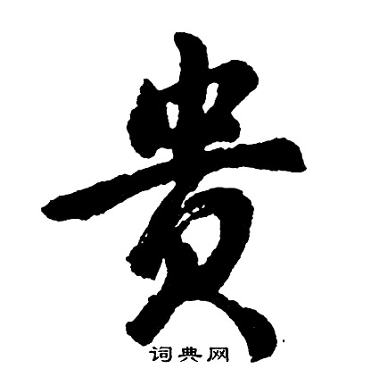 胡问遂写的贵