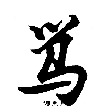 胡问遂写的骂
