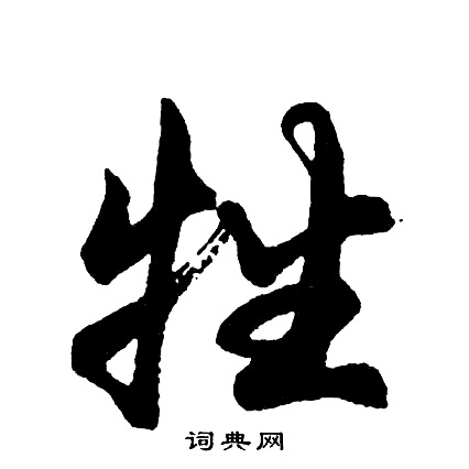 胡问遂写的牲