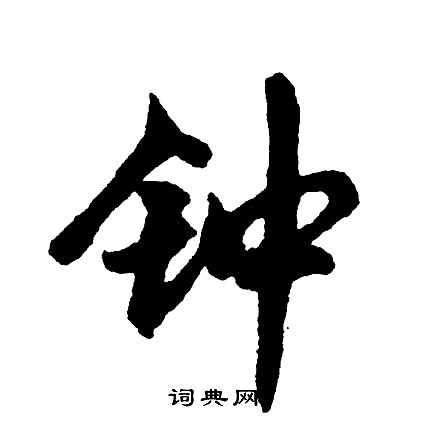 胡问遂写的钟