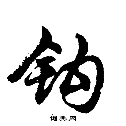 胡问遂写的钩