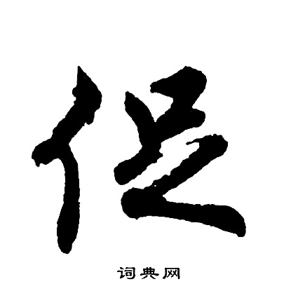胡问遂写的促