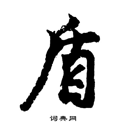 胡问遂写的盾