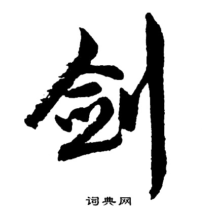 胡问遂写的剑