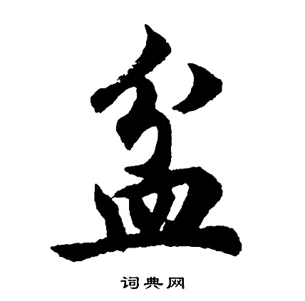 胡问遂写的盆