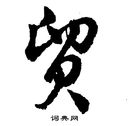 胡问遂写的贸
