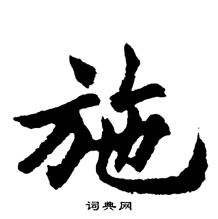 胡问遂写的施