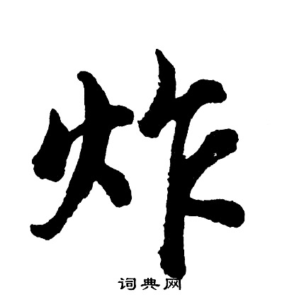 胡问遂写的炸