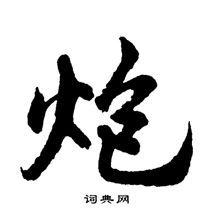 胡问遂写的炮
