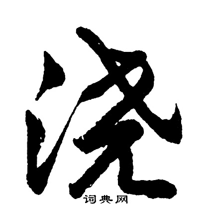 胡问遂写的浇