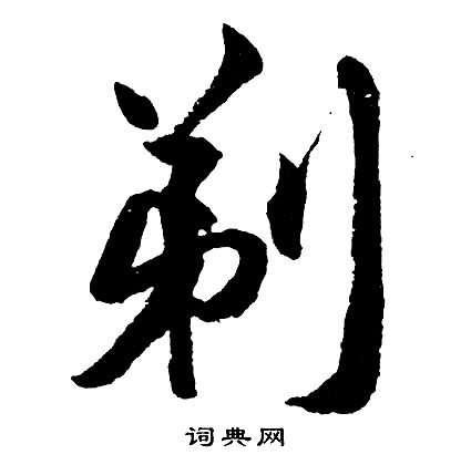 胡问遂写的剃