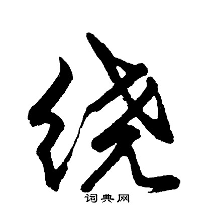 胡问遂写的绕