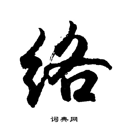 胡问遂写的络