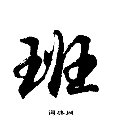 胡问遂写的班