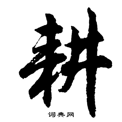 胡问遂写的耕