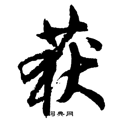 胡问遂写的获