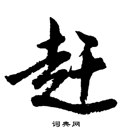 胡问遂写的赶