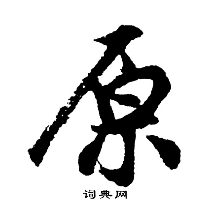 胡问遂写的原