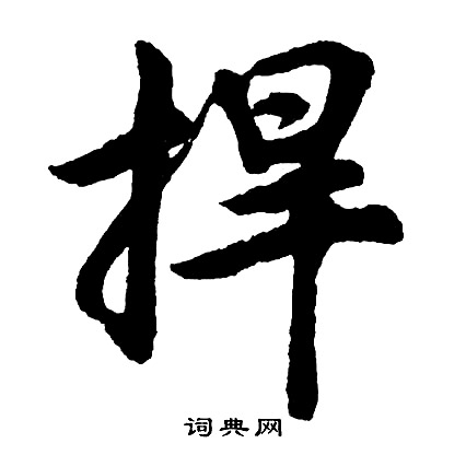 胡问遂写的捍
