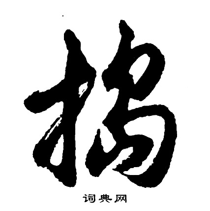 胡问遂写的捣