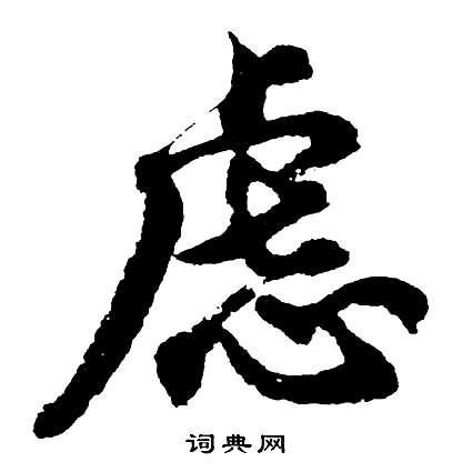 胡问遂写的虑