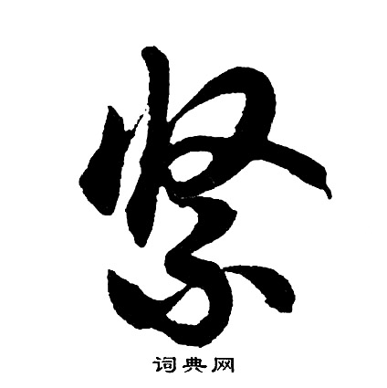 胡问遂写的紧
