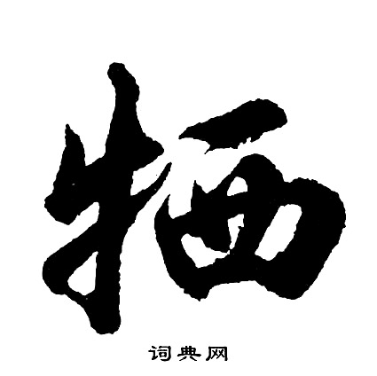 胡问遂写的牺
