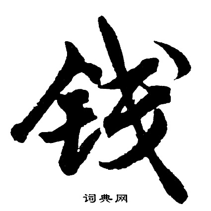 胡问遂写的钱
