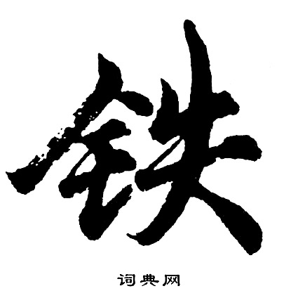 胡问遂写的铁