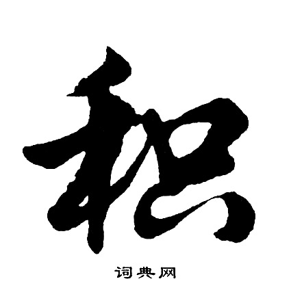 胡问遂写的积