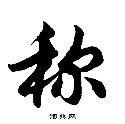 胡问遂写的称