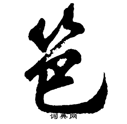 胡问遂写的笆