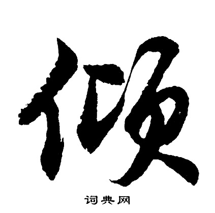 胡问遂写的倾