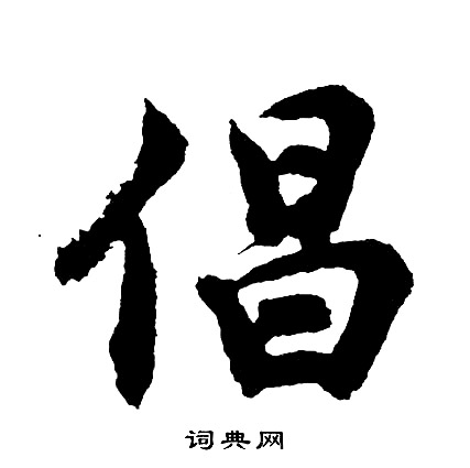 胡问遂写的倡