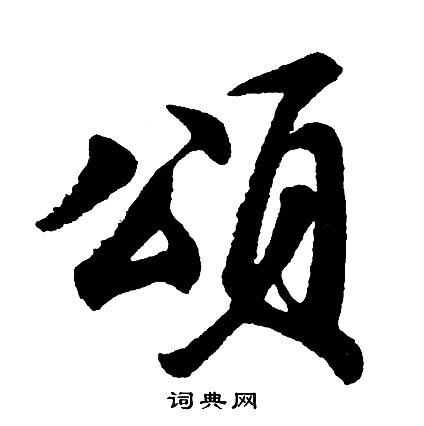 胡问遂写的颂