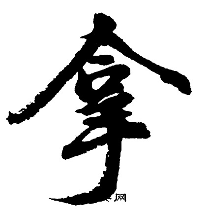 胡问遂写的拿
