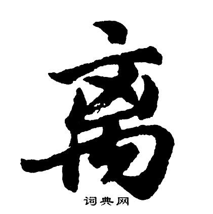 胡问遂写的离