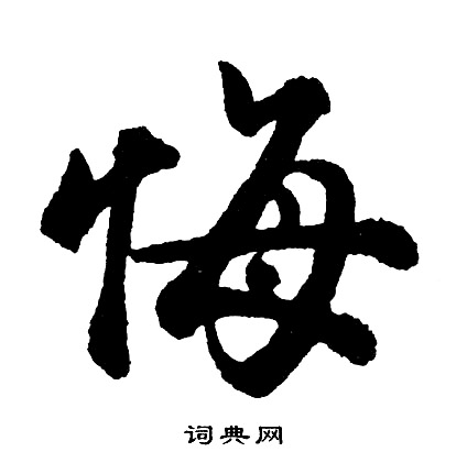 胡问遂写的悔