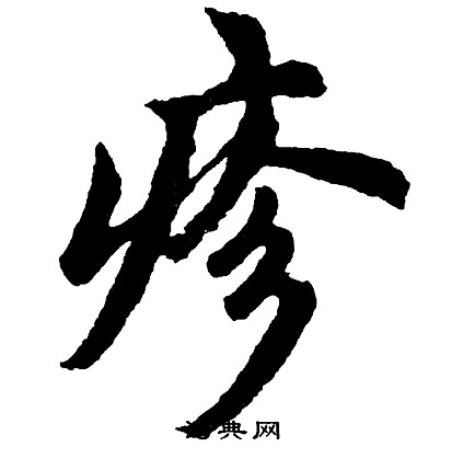 胡问遂写的疹