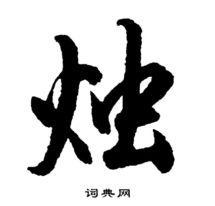 胡问遂写的烛