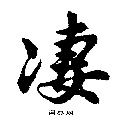 胡问遂写的凄