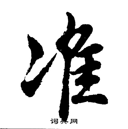 胡问遂写的准