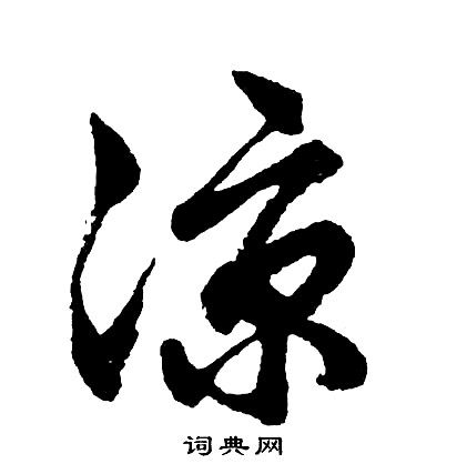 胡问遂写的凉