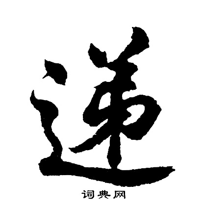 胡问遂写的递