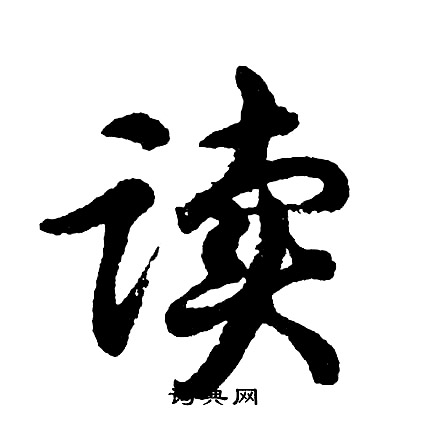 胡问遂写的读